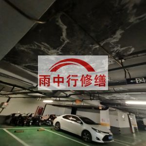 威海鄂尔多斯万基西山丽景地下室堵漏