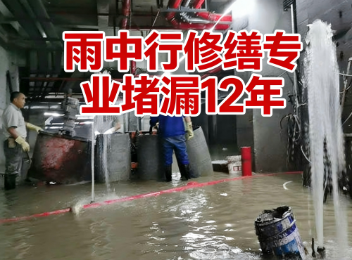 威海地下室防水堵漏案例
